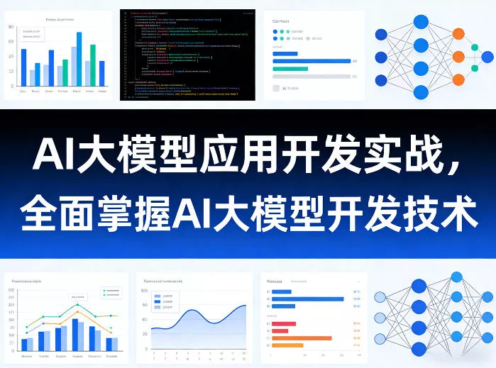AI大模型应用开发实战,全面掌握AI大模型开发技术(更新)祝你网--专注互联网创业.信息差副业研究拒绝割韭菜祝你网