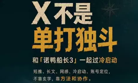 诺鸭船长3·X(Twitter)通关秘籍【飞书】祝你网--专注互联网创业.信息差副业研究拒绝割韭菜祝你网