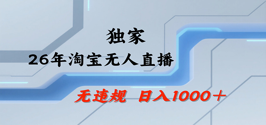 淘宝无人直播,一天搞1000+,独家技术,无违规封号,可矩阵开播,长期稳定祝你网--专注互联网创业.信息差副业研究拒绝割韭菜祝你网