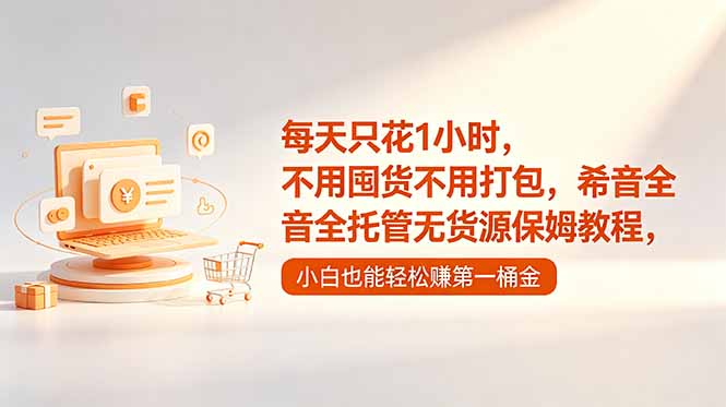 每天只花1小时，不用囤货不用打包，希音全托管无货源保姆教程，小白也能轻松赚第一桶金祝你网--专注互联网创业.信息差副业研究拒绝割韭菜祝你网