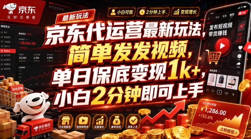 c20ec50c8f7f4ddfa0628660e388a115.webp 京东代运营最新玩法,简单发发视频,单日保底变现1k+,小白2分钟即可上手【揭秘】