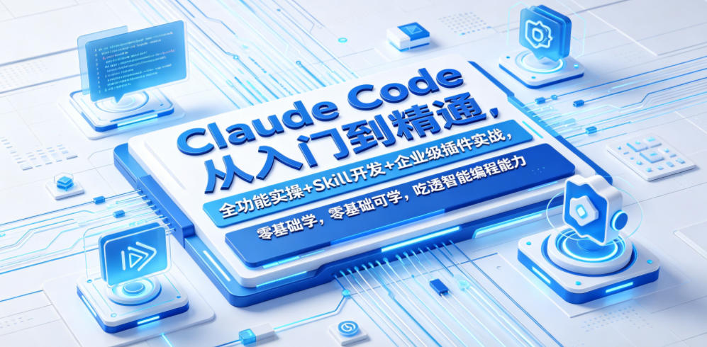 c21f8dd3535fbfbc718656d232c48c8d.jpeg Claude Code从入门到精通,全功能实操+Skill开发+企业级插件实战,零基础可学,吃透智能编程全能力