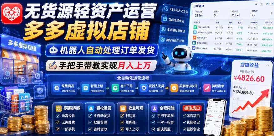 c2254137465aed02f56695e0ad571d4c.webp 无货源轻资产运营多多虚拟店铺,机器人自动处理订单发货,手把手带教实现月入上万【揭秘】