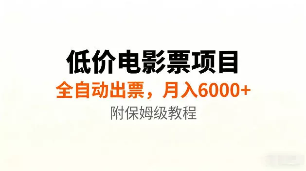 低价电影票项目新玩法，全自动报价出票，月入6000+，附保姆级教程【揭秘】祝你网--专注互联网创业.信息差副业研究拒绝割韭菜祝你网