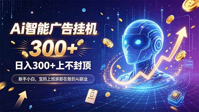 c24b05702ae2d62bbddaa12236d617e8.jpeg (20363期)为什么越来越多人开始做 AI 广告挂机?副业新风口了解一下