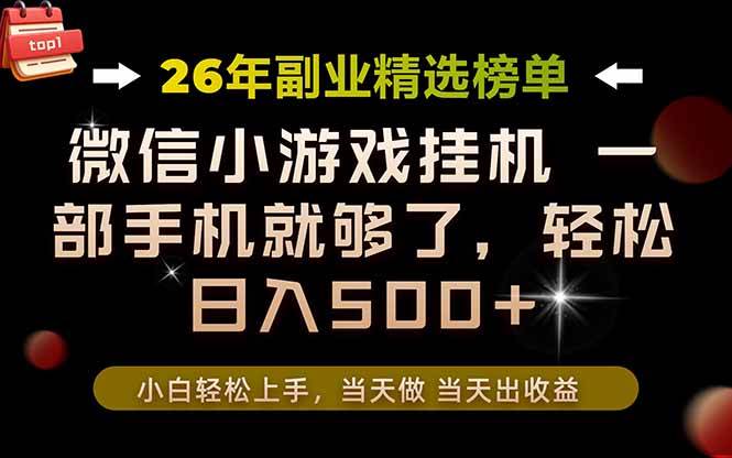(19416期)26年副业首推!一部手机,轻松日入500+,真正的落地项目,错过真的亏大了!祝你网--专注互联网创业.信息差副业研究拒绝割韭菜祝你网