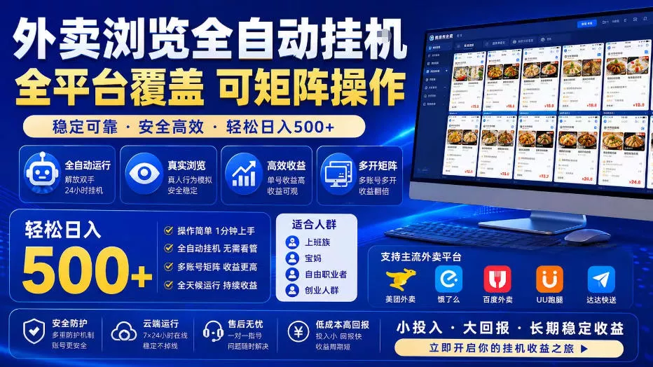 c2552f6aef4b0d7e6ba5a7de89e74bdb.webp 外卖浏览全自动掘金项目,全平台覆盖,单窗口一天30+,可批量矩阵做,轻松日入500+【揭秘】