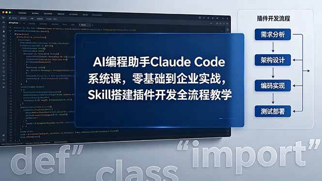 （18514期）AI 编程助手 Claude Code 系统课，零基础到企业实战，Skill 搭建插件开发全流程教学祝你网--专注互联网创业.信息差副业研究拒绝割韭菜祝你网