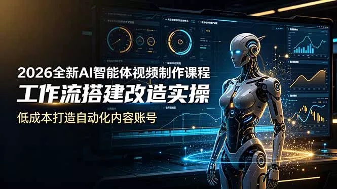 2026全新AI Codex智能体视频制作课程，工作流搭建改造实操，低成本打造自动化内容账号祝你网--专注互联网创业.信息差副业研究拒绝割韭菜祝你网