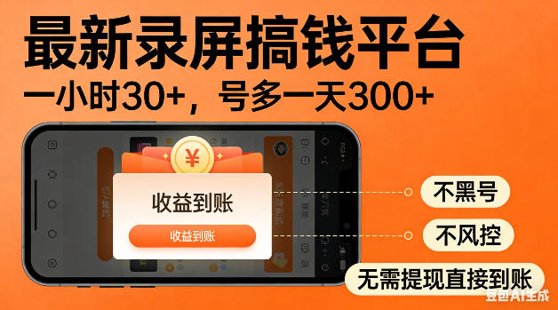 c2b84e08367b6bbe596929fa411b5b28.jpeg 最新录屏搞钱平台!无需复杂操作,简单录屏就能賺米,一小时稳入30+,多号操作一天轻松突破300+【揭秘】