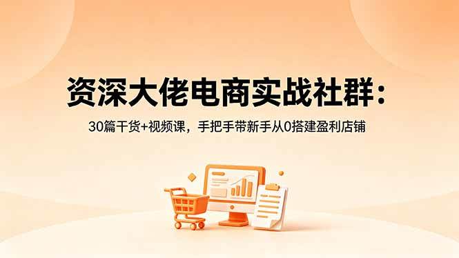 c2b96c4d25ae479730e29129ddced608.jpeg (18529期)资深大佬电商实战社群:30篇干货+视频课,手把手带新手从0搭建盈利店铺