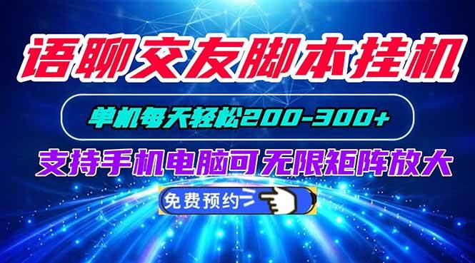 c3006e19d80da56232d7cfab50312381.jpeg (20256期)语聊交友脚本挂机单机每天轻松200—300+支持手机电脑可以无限矩阵放大