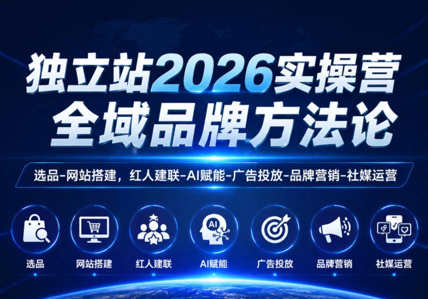 独立站2026实操营，全域品牌方法论，选品-网站搭建，红人建联-AI赋能-广告投放-品牌营销-社煤运营祝你网--专注互联网创业.信息差副业研究拒绝割韭菜祝你网