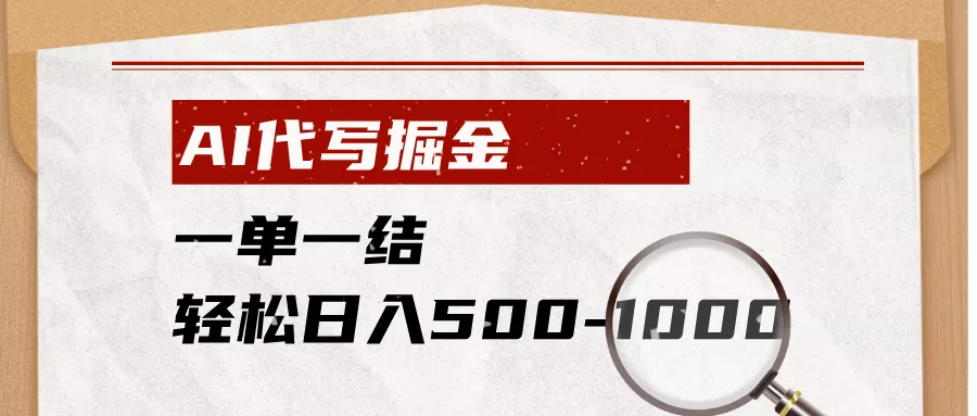 c3078700014e9bd7c4aa77fad80a295d.webp AI代写掘金,一单一结,小白宝妈也能轻松日入500-1000+