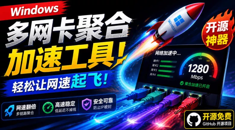 c329b054ca3a98d8c7cff98b0ac8f2f9.webp Github开源黑科技!多网卡网速聚合加速工具,一键让你的电脑网速起飞,这感觉也太爽了HypoMux