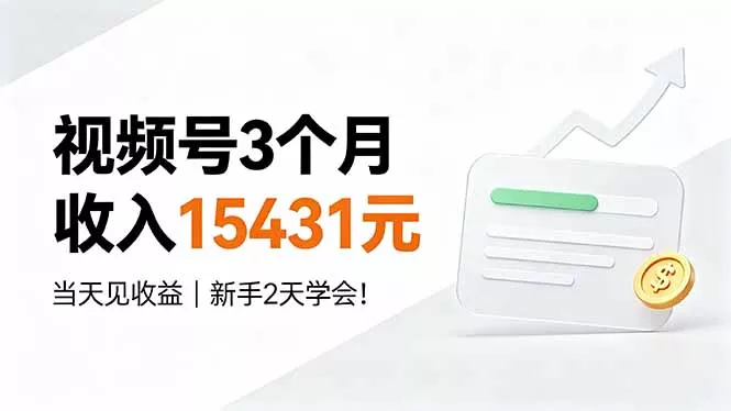 视频号3个月收入15431元，当天见收益，新手2天学会！祝你网--专注互联网创业.信息差副业研究拒绝割韭菜祝你网