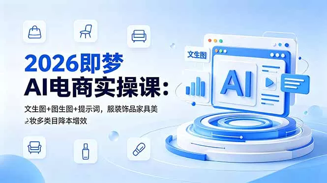 c35e94b21b0800e69363b78c958c560b.webp 2026即梦AI电商实操课:文生图+图生图+提示词,服装饰品家具美妆多类目降本增效