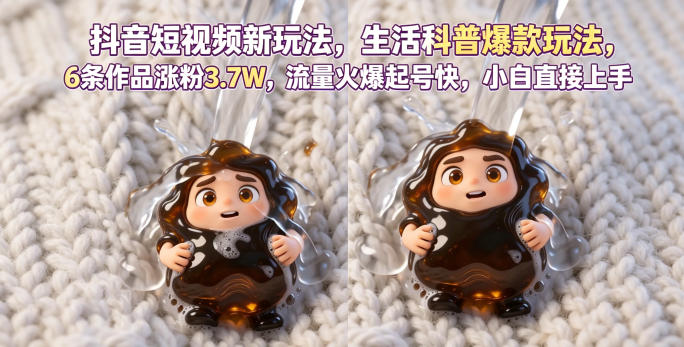 抖音短视频新玩法生活科普爆款玩法,6条作品涨粉3.7W,流量火爆起号快,小白直接上手操作,可撸创作者伙伴计划祝你网--专注互联网创业.信息差副业研究拒绝割韭菜祝你网
