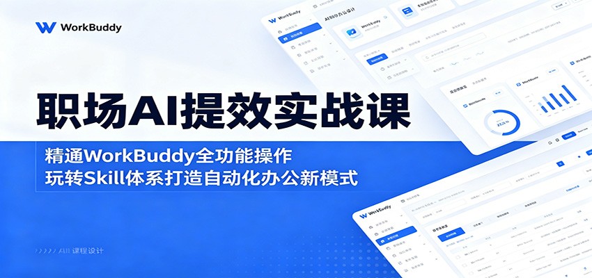 c3a036d7b05c772a3d305810c9637a16.jpeg 职场AI提效实战课:精通WorkBuddy全功能操作,玩转Skill体系打造自动化办公新模式