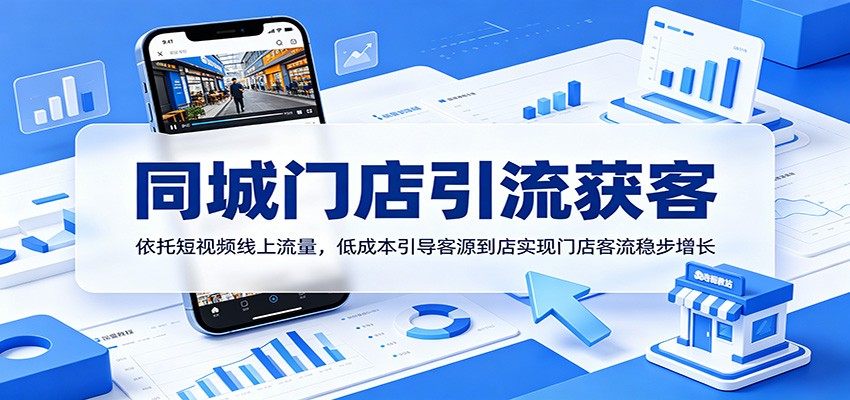 c3e53da4225b80268a27eca35d61084d.jpeg 同城门店引流获客:依托短视频线上流量,低成本引导客源到店实现门店客流稳步增长
