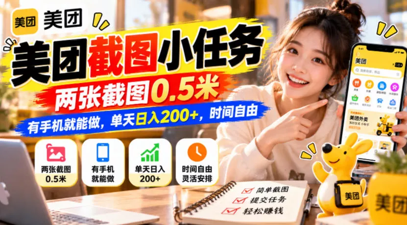 c3f2713cbb49b1ea4bb199667883915f.webp 美团截图小任务,两张截图0.5米,有手机就能做,单天日入200+,时间自由【揭秘】