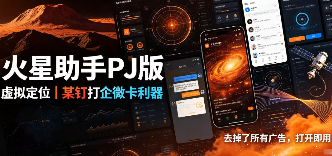 c407cc6256281490a9183813c5cec113.webp 火星助手破解版,虚拟定位,某钉打企微卡利器,去掉了所有广告,打开即用