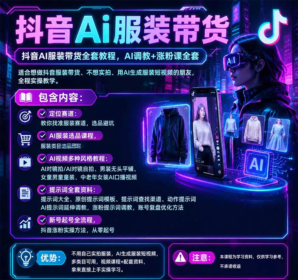 不用真人出镜的抖音AI服装带货课：AI对镜自拍、童装男装女装视频制作、起号涨粉，附提示词大全与调教模板