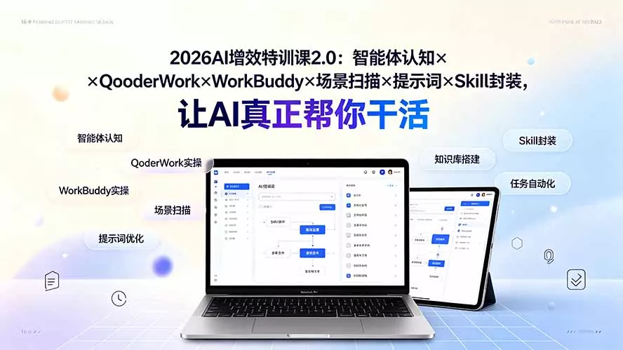 2026AI增效特训课2.0：智能体认知×QoderWork×WorkBuddy×场景扫描×提示词×Skill封装，让AI真正帮你干活祝你网--专注互联网创业.信息差副业研究拒绝割韭菜祝你网