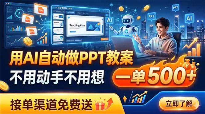 用AI自动做PPT教案，不用动手不用想，一单500+，接单渠道免费送祝你网--专注互联网创业.信息差副业研究拒绝割韭菜祝你网
