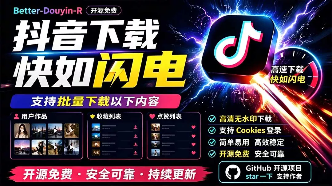 别再乱找了!D音下载快如闪电,支持批量下载用户作品收藏列表和点赞列表,开源免费 Better-douyin-R祝你网--专注互联网创业.信息差副业研究拒绝割韭菜祝你网