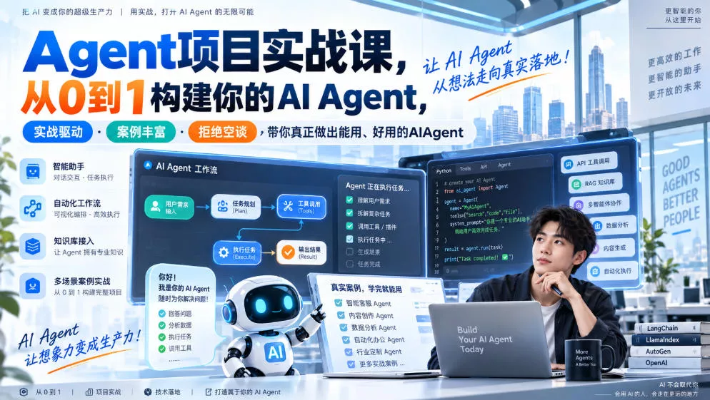 Agent项目实战课,从0到1构建你的AI Agent,实战驱动·案例丰富·拒绝空谈,带你真正做出能用、好用的AIAgent祝你网--专注互联网创业.信息差副业研究拒绝割韭菜祝你网