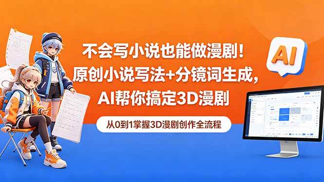 （18512期）不会写小说也能做漫剧！原创小说写法+分镜词生成，AI帮你搞定3D漫剧祝你网--专注互联网创业.信息差副业研究拒绝割韭菜祝你网