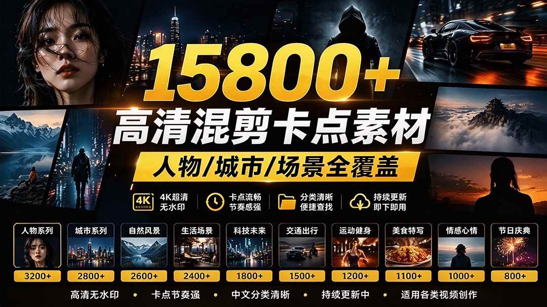 c50cbe46888f352ec3bb203f4343dd10.jpeg (21008期)【影视剪辑素材合集】15800+高清混剪卡点|热门影视精彩片段|人物/城市/场景全覆盖,中文分类清晰