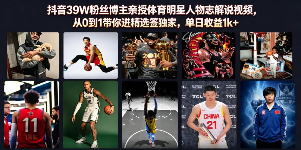 抖音39W粉丝博主亲授体育明星人物志解说视频,从0到1带你进精选签独家,单日收益1k+祝你网--专注互联网创业.信息差副业研究拒绝割韭菜祝你网