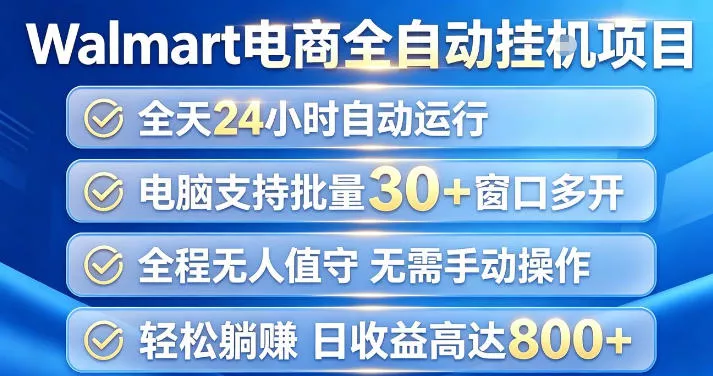 c5455e0d1942e92fe434b9d95b4a8e78.webp Walmart(沃尔玛)超市浏览项目,单账号日收益20+(可多开) 单电脑日收益可达1k+【揭秘】