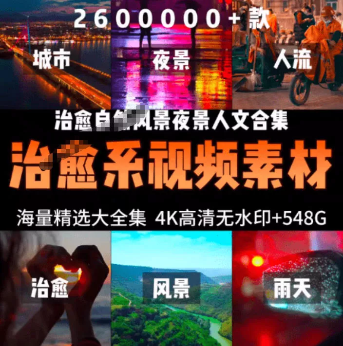 c55c497750b3cc1c7f24a471f662c908.webp 氛围感3W+海量高清剪辑实况素材,含雨天、雪天、夜景、街道等经典场景,伤感唯美励志短视频无水印素材