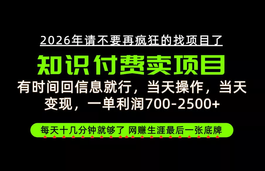 c5dc35f0acfc35a95ee24ee9dba1ccd2.webp 有时间回信息就行,一单利润700-2.5k+,知识付费卖项目,网创生涯的最后一张底牌!【揭秘】