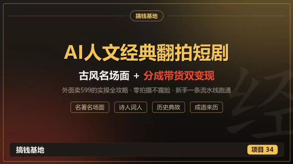 c5e975142274b9949e578ee62fbca8d8.webp 外面卖599的AI人文经典翻拍短剧全攻略:名著名场面秒变古风短剧,零拍摄不露脸,视频号分成+名著带货一条流水线跑通