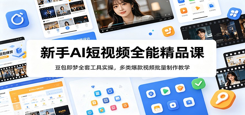 新手AI短视频全能精品课:豆包即梦全套工具实操,多类爆款视频批量制作教学祝你网--专注互联网创业.信息差副业研究拒绝割韭菜祝你网
