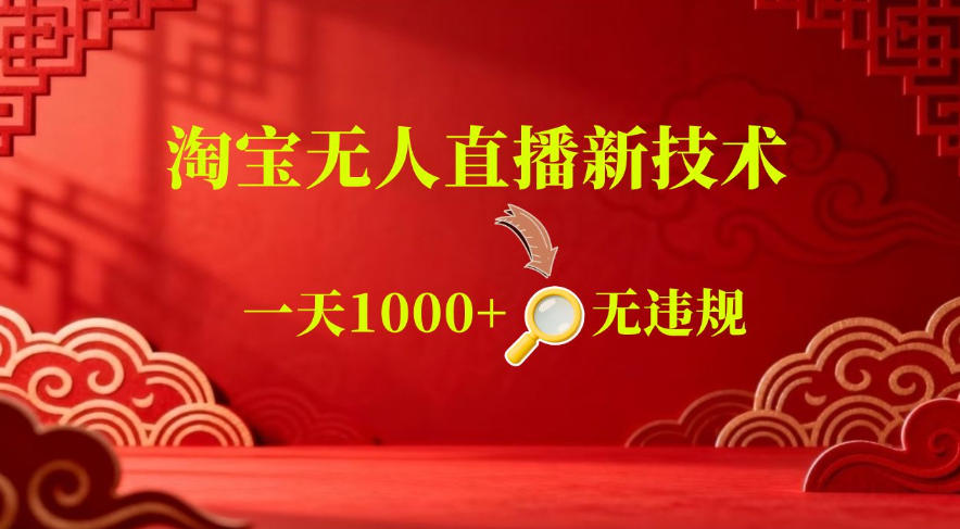 【最新】淘宝无人直播,24小时自动播,自动出单,不违规不封号,直播16小时卖9W,可批量矩阵【揭秘】祝你网--专注互联网创业.信息差副业研究拒绝割韭菜祝你网
