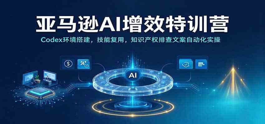 c65a63e44bf79c6a1365d3834d76b16c.jpeg 亚马逊AI增效特训营:Codex环境搭建,技能复用,知识产权排查文案自动化实操