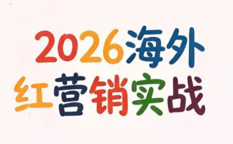 c68bfa7d4eae2be1dba17b1addfc1f73.webp Dennis老师·2026海外红人营销实理论课