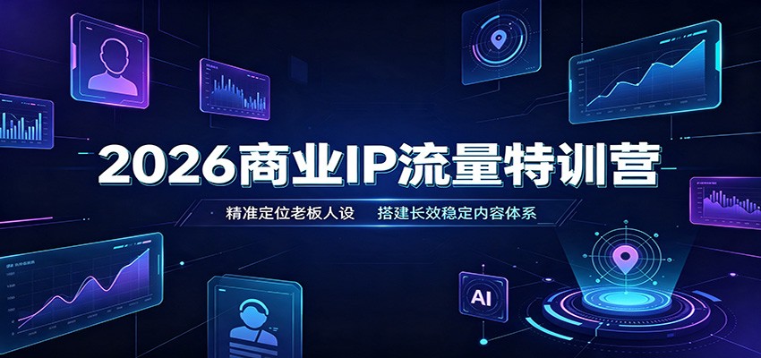 c6a33a2f168a83339751803635aef594.jpeg 2026商业IP流量特训营:精准定位老板人设,搭建长效稳定内容体系