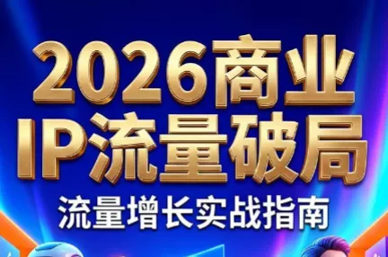 刘白老师·2026年商业IP流量破局祝你网--专注互联网创业.信息差副业研究拒绝割韭菜祝你网