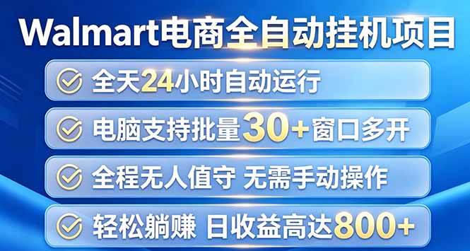 c70df355147e0aa7ac199783297fdb43.jpeg (20033期)Walmart(沃尔玛)浏览全自动挂机项目,单账号日收益20+ 单电脑日收益可达1000+