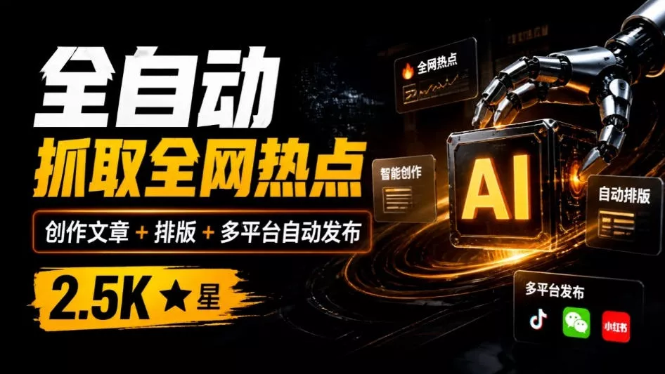 c71259898bae4e988bd7c2b2896f2b73.webp 全自动抓取全网热点,创作文章并排版,并多平台自动发布!2.5k stars热点写作工具万稿汇AIMedia