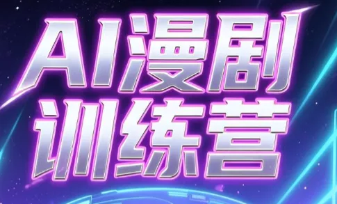 老孙·AI漫剧训练营祝你网--专注互联网创业.信息差副业研究拒绝割韭菜祝你网