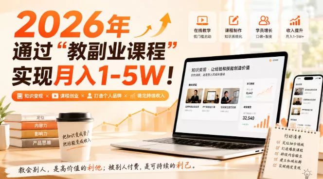 c74eb870a03de9bc12b9faf1ebc855f6.webp 2026年通过“教副业课程”实现月入1-5W!毫无保留的全部教给你,长期稳定【揭秘】