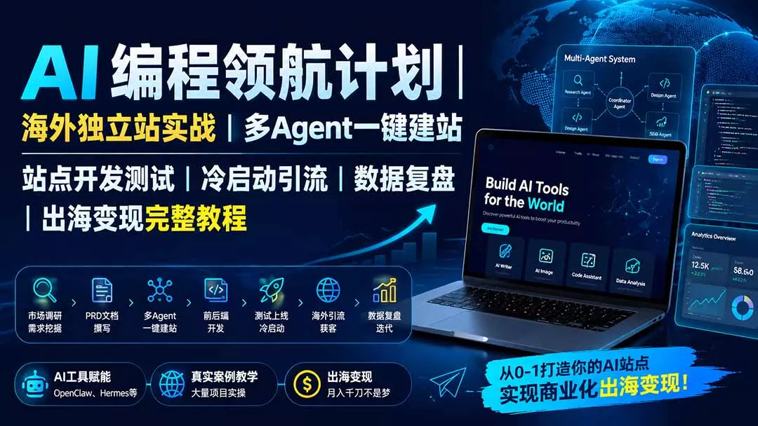 c77b8ef62b9564be97b6cef8f7ca53db.webp AI编程领航计划|海外独立站实战|多Agent一键建站|站点开发测试|冷启动引流|数据复盘|出海变现完整教程