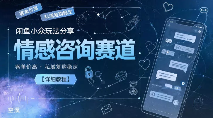 闲鱼小众玩法分享,情感咨询赛道,客单价高,私域复购稳定【详细教程】祝你网--专注互联网创业.信息差副业研究拒绝割韭菜祝你网